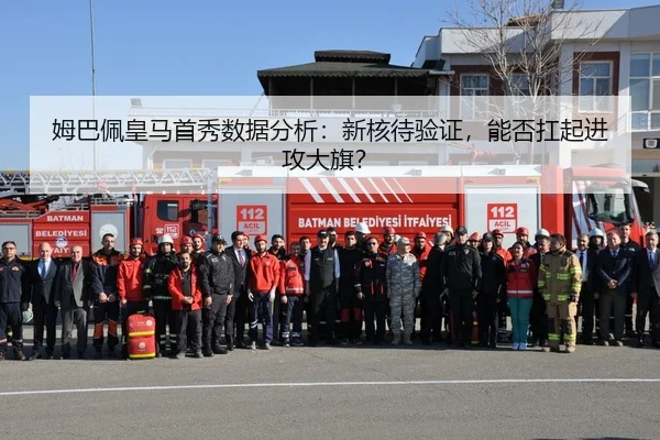 姆巴佩皇马首秀数据分析：新核待验证，能否扛起进攻大旗？