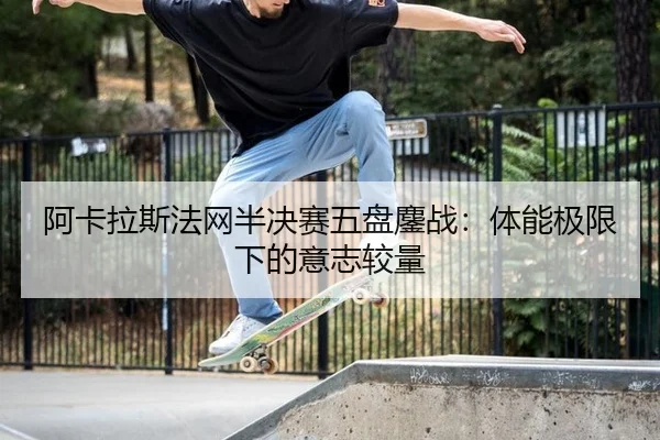 a-ka-la-si-fa-wang-ban-jue-sai-wu-pan-ao-zhan-ti-neng-ji-xian-xia-de-yi-zhi-jiao-liang-3-949.jpg