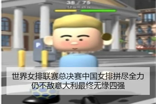 shi-jie-nv-pai-lian-sai-zong-jue-sai-zhong-guo-nv-pai-pin-jin-quan-li-reng-bu-di-yi-da-li-zui-zhong-wu-yuan-si-qiang-2-275.jpg