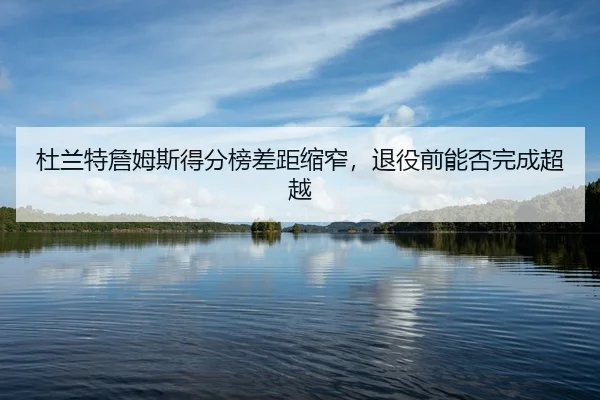 du-lan-te-zhan-mu-si-de-fen-bang-cha-ju-suo-zhai-tui-yi-qian-neng-fou-wan-cheng-chao-yue-3-893.jpg