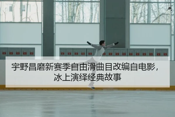 yu-ye-chang-mo-xin-sai-ji-zi-you-hua-qu-mu-gai-bian-zi-dian-ying-bing-shang-yan-yi-jing-dian-gu-shi-3-254.jpg