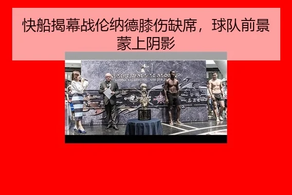 kuai-chuan-jie-mu-zhan-lun-na-de-xi-shang-que-xi-qiu-dui-qian-jing-meng-shang-yin-ying-3-582.jpg