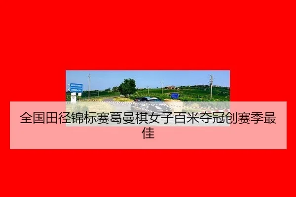 quan-guo-tian-jing-jin-biao-sai-ge-man-qi-nv-zi-bai-mi-duo-guan-chuang-sai-ji-zui-jia-2-118.jpg