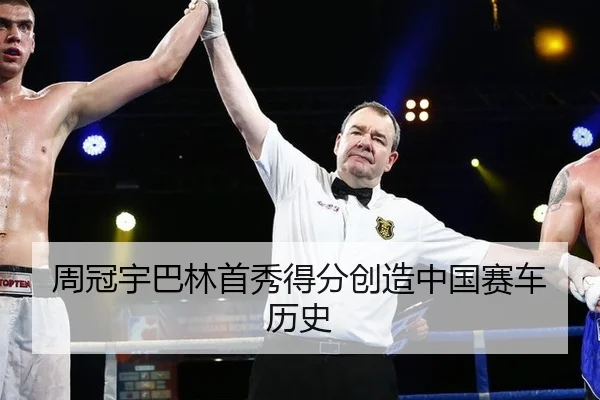 周冠宇巴林首秀得分创造中国赛车历史