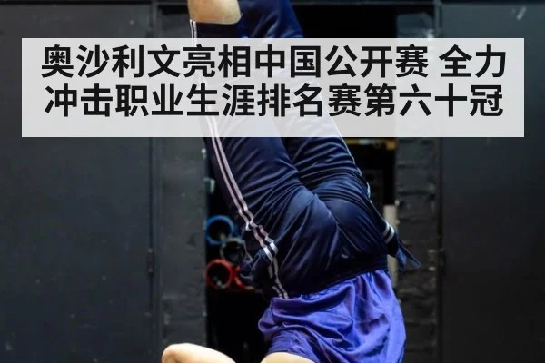 奥沙利文亮相中国公开赛 全力冲击职业生涯排名赛第六十冠