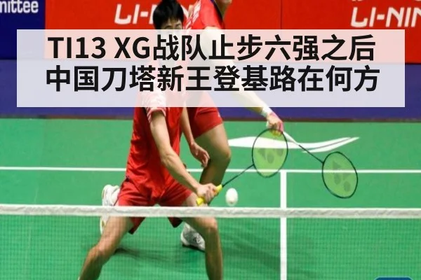 TI13 XG战队止步六强之后 中国刀塔新王登基路在何方