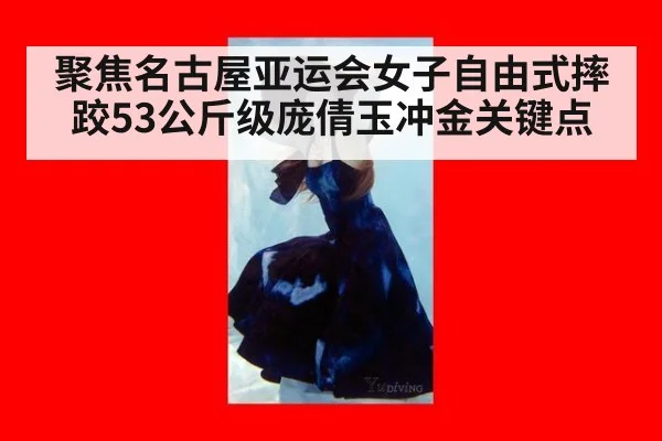 聚焦名古屋亚运会女子自由式摔跤53公斤级庞倩玉冲金关键点