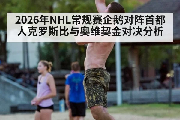 2026年NHL常规赛企鹅对阵首都人克罗斯比与奥维契金对决分析